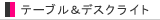 �ơ��֥�饤�Ȱ���